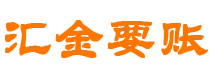 通化汇金要账公司